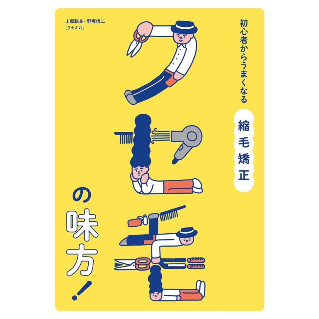 クセ毛の味方!: 初心者からうまくなる縮毛矯正