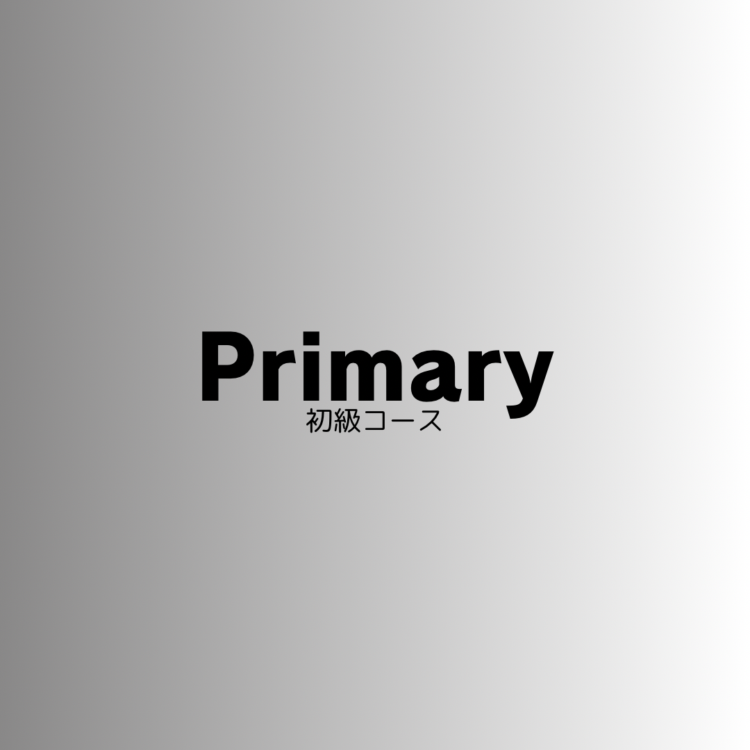 【第7期】クセミカプライマリーコース(3ヶ月)