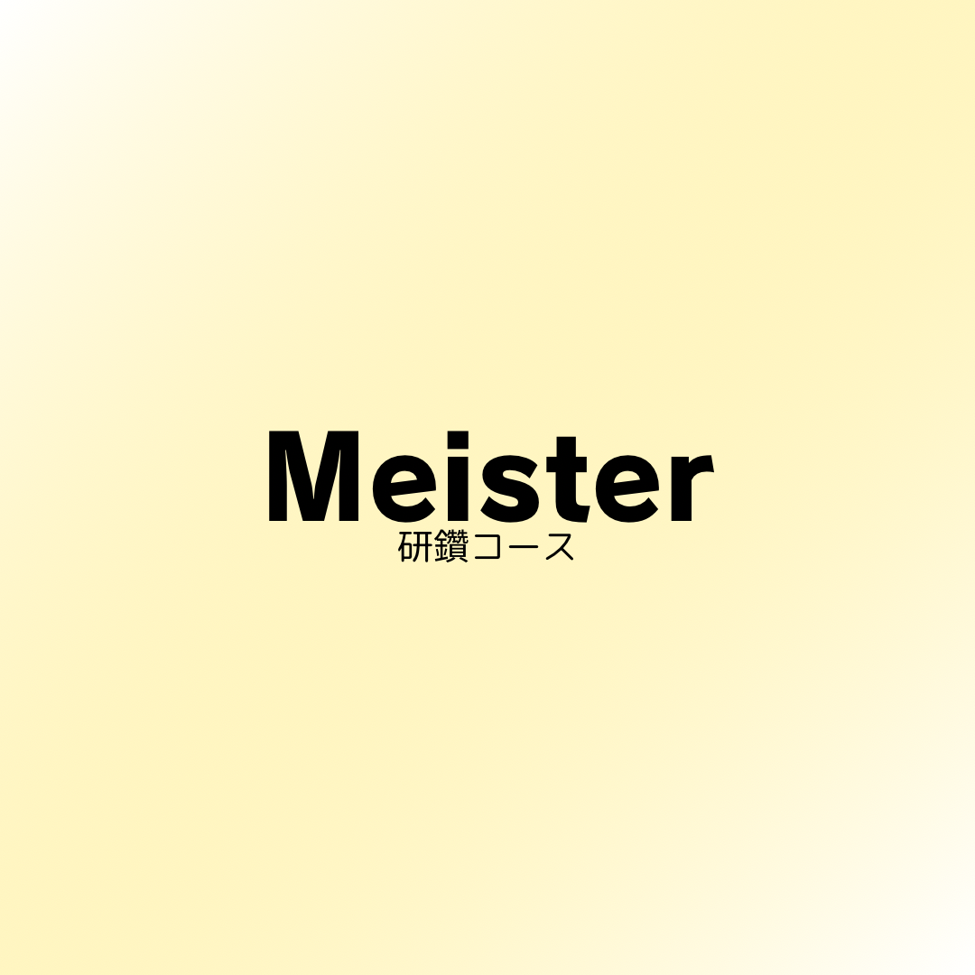 クセミカマイスタープラン(継続)